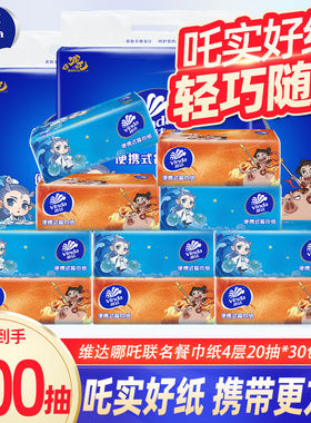 维达×哪吒2联名款大包手帕纸4层20抽面巾纸便携餐巾纸卫生纸巾DY