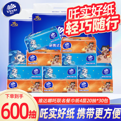 维达×哪吒2联名款大包手帕纸4层20抽面巾纸便携餐巾纸卫生纸巾DY
