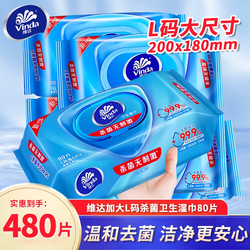 维达湿巾家庭实惠装80片大包擦手脸成人带盖可擦私处清洁湿纸巾DY图片