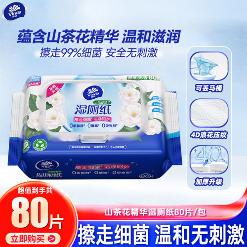 维达湿厕纸80片家用实惠山茶花精华湿厕巾私处湿纸巾卫生纸湿巾KD