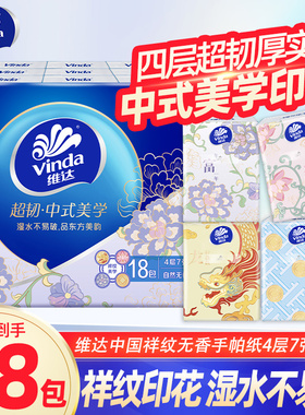 维达中式美学手帕纸4层7片18包便携小包纸巾餐巾纸面巾纸实惠装LU