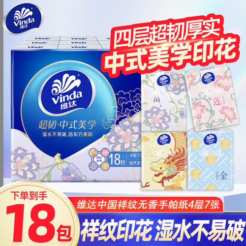 维达中式美学手帕纸4层7片18包便携小包纸巾餐巾纸面巾纸实惠装LU