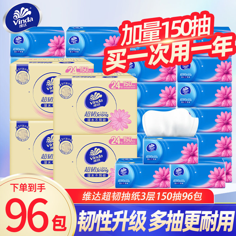 维达抽纸超韧纸巾150抽大包家用卫生纸厕纸餐巾纸抽整箱囤货装DY,洗护清洁剂/卫生巾/纸/香薰,抽纸,淘宝优惠券,粉丝福利购,淘宝优惠卷