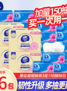维达抽纸超韧纸巾150抽大包家用卫生纸厕纸餐巾纸抽整箱囤货装DY