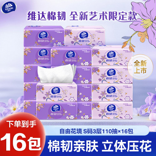 维达自由花境艺术款抽纸110抽16包家用实惠餐巾纸面巾纸卫生纸LU