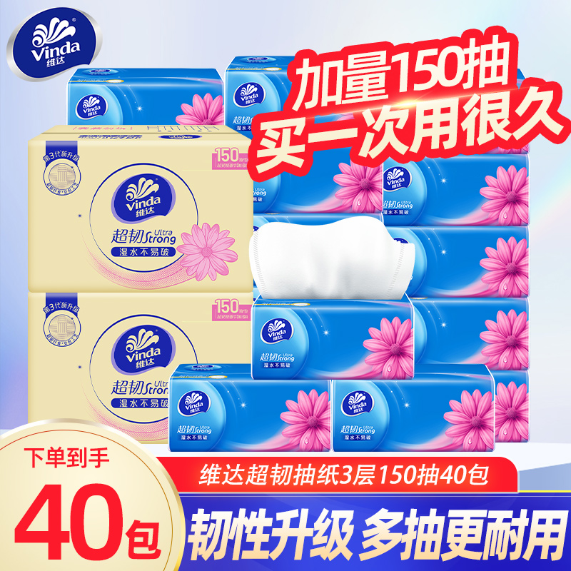 维达纸巾150抽40大包整箱超韧抽纸家用实惠装卫生餐巾纸面巾纸DY