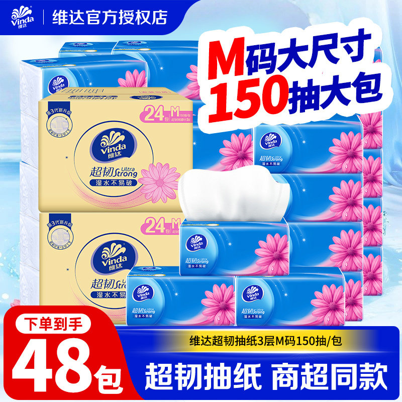 维达超韧抽纸3层150抽M码48包实惠装大包纸巾餐巾面巾纸卫生纸LU图片