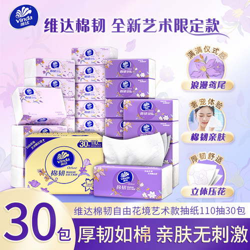 维达棉韧抽纸自由花境S码110抽艺术限定款家用实惠餐巾卫生纸巾BV