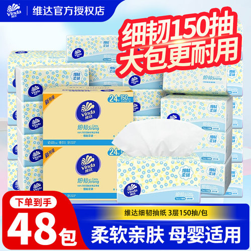 维达纸巾细韧抽纸150抽48包纸巾家用餐巾面巾纸抽卫生纸囤货装BL