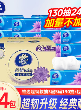 维达抽纸超韧纸巾3层130抽24包面巾餐巾纸家用实惠装整箱卫生纸DU