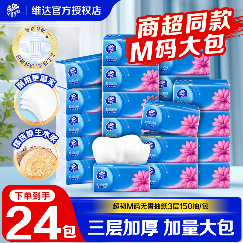 维达超韧抽纸3层150抽实惠家用装M码软抽餐巾纸卫生纸面巾纸抽LU图片