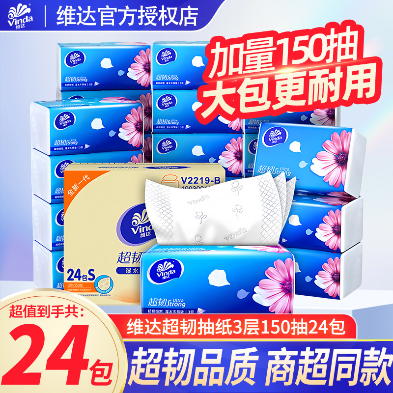 维达纸巾抽纸150抽超韧24包家用实惠箱装细韧卫生餐巾纸面巾纸DY