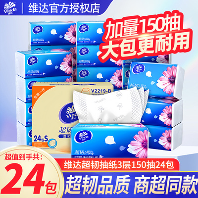 维达抽纸超韧纸巾150抽大包家用实惠箱装卫生纸巾厕纸餐巾纸抽DY