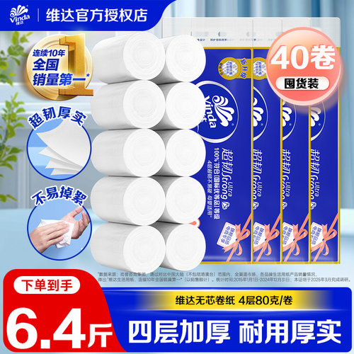 维达超韧无芯卷纸4层80g卫生间用纸厕所家用实惠卷筒纸巾囤货装LU