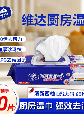 维达厨房湿巾60片强力去油去污家用抽取式纸抹布洁净油烟湿纸巾DY