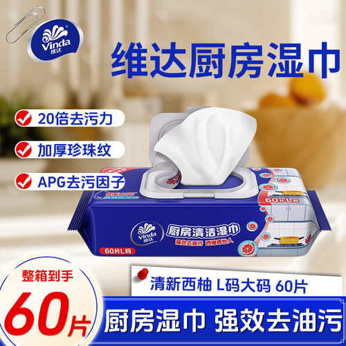 维达厨房湿巾60片强力去油去污家用抽取式纸抹布洁净油烟湿纸巾DY