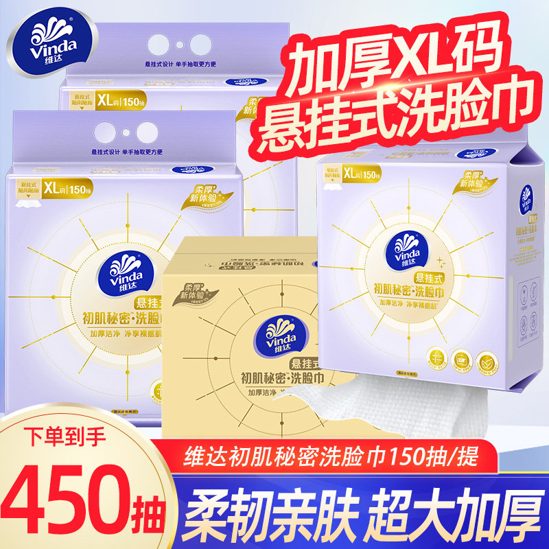 Vinda维达悬挂洗脸巾150抽壁挂式擦脸巾一次性抽取式加厚洁面巾LU