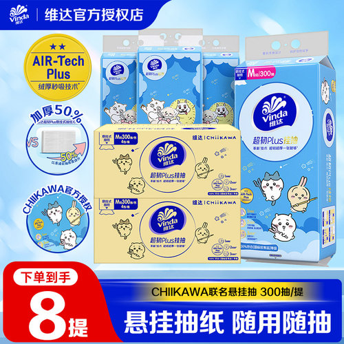 维达CHIIKAWA联名超韧Plus悬挂抽纸M码大包300抽家用学生纸抽LU