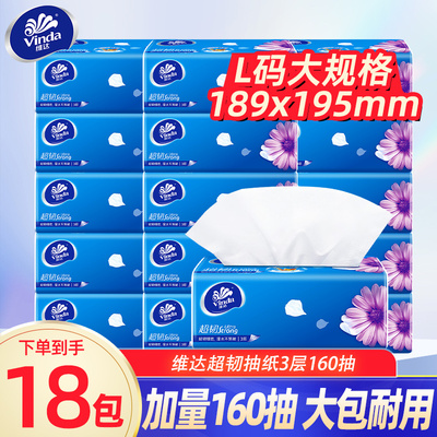 维达纸巾L码160抽大包装超韧抽纸大号餐巾纸商用卫生纸实惠纸抽DY