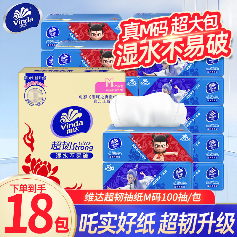 维达哪吒联名款超韧抽纸M码100抽18包整箱家用实惠装面巾餐巾纸DY,洗护清洁剂/卫生巾/纸/香薰,抽纸,淘宝优惠券,粉丝福利购,淘宝优惠卷