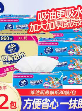 维达厨房用纸抽纸2层80抽12包大张吸油吸水用纸去油污BV