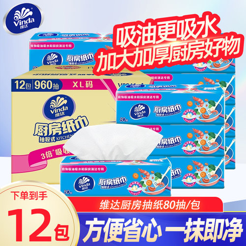 维达厨房用纸抽纸2层80抽12包大张吸油吸水用纸去油污BV