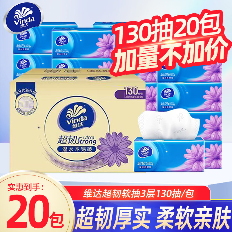 维达超韧抽纸巾130抽20家用大包整箱实惠装卫生纸餐巾面巾纸抽DY,洗护清洁剂/卫生巾/纸/香薰,抽纸,淘宝优惠券,粉丝福利购,淘宝优惠卷