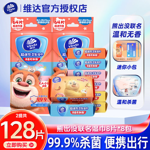 维达熊出没儿童超迷你小包湿巾擦脸出行便携随身装除菌湿纸巾BV