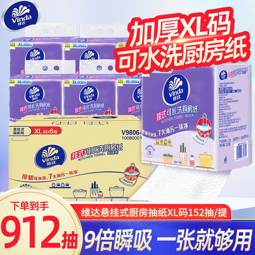维达可水洗悬挂式厨房专用抽纸152抽大包抹布纸巾悬挂抽面巾纸LU
