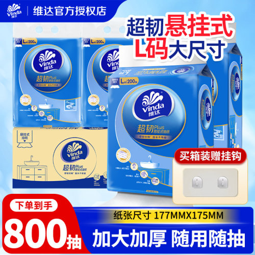 维达超韧Plus悬挂抽纸L码200抽整箱壁挂式实惠装餐巾纸卫生纸巾BL