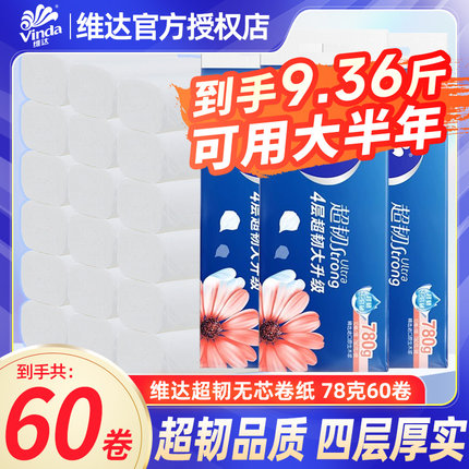 维达超韧无芯卷纸4层780克家庭厕纸手纸卷卫生纸巾实惠囤货装P