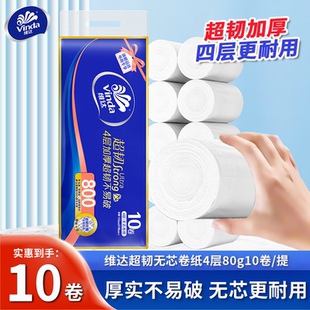 维达卷纸4层超韧80克10卷无芯卷纸卫生纸实心卷家用厕纸手纸KB