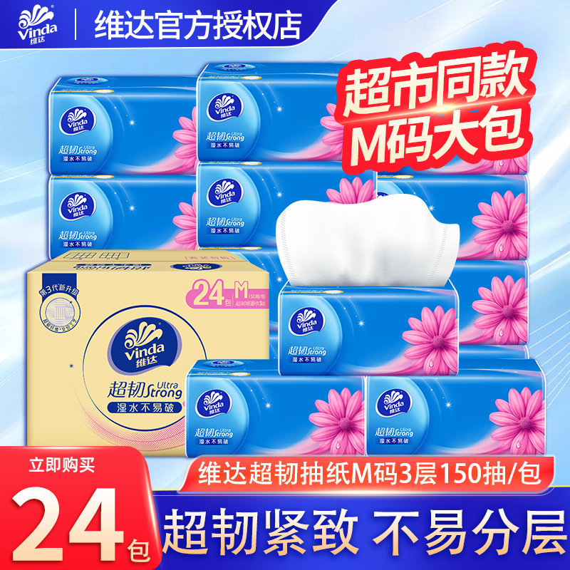 维达M码大尺寸抽纸超韧棉韧纸巾实惠整箱装大包卫生餐巾面巾纸DY,洗护清洁剂/卫生巾/纸/香薰,抽纸,淘宝优惠券,粉丝福利购,淘宝优惠卷