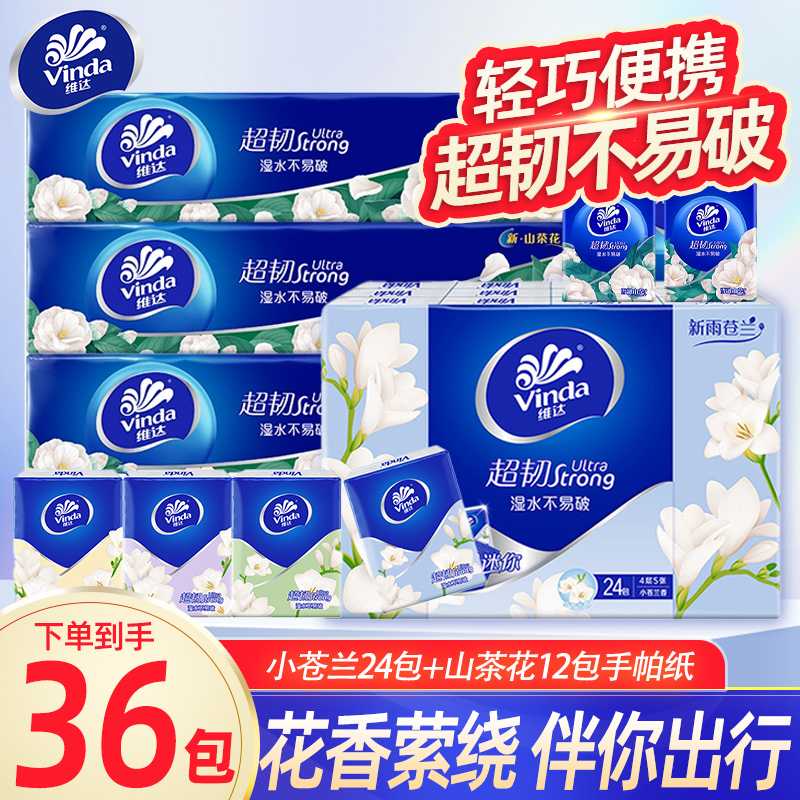 维达山茶花香手帕纸超韧4层加厚小苍兰组合便携餐巾纸面巾纸巾DY