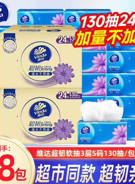 维达抽纸超韧3层加厚130抽整箱实惠装家用抽取式餐巾纸面巾纸抽BV