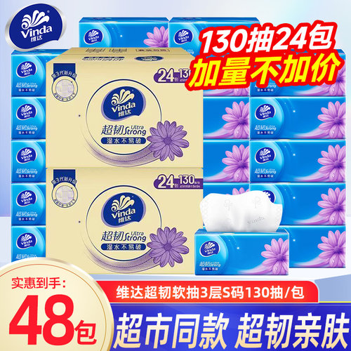 维达抽纸超韧3层加厚130抽整箱实惠装家用抽取式餐巾纸面巾纸抽BV