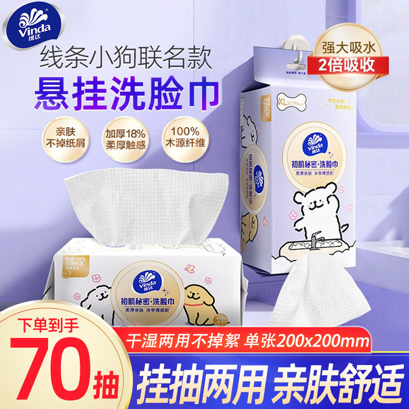 维达线条小狗联名款悬挂式洗脸巾70抽一次性干湿卸妆亲肤绵柔巾DX图片