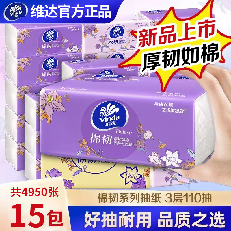 维达棉韧抽纸母婴适用卫生纸巾110抽15包整箱家用餐巾面巾纸抽ZX