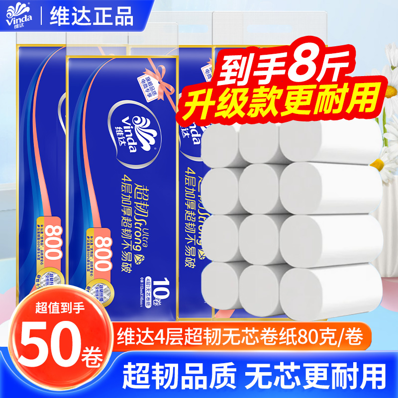 维达无芯卷纸4层超韧洁白大卷80g卫生纸家用厕纸卷筒纸囤货装LU