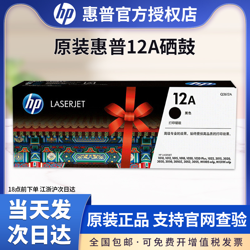 原装正品HP12A硒鼓惠普Q2612A硒鼓墨盒HP1020plus M1005打印机硒鼓1010 1018 1022 3015 3055 m1319f 3050-封面