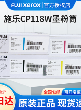 原装正品 富士施乐CP118w CP119w CP228w CM118w CM228fw粉盒墨盒 墨粉筒 碳粉 一体机打印机粉仓
