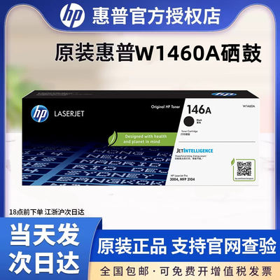 HP/惠普W1460A打印机原装硒鼓