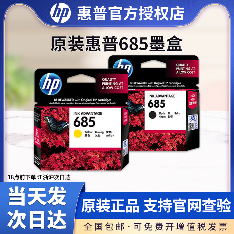 原装 惠普/HP685墨盒黑色 惠普3525 4615 HP4625墨盒 5525 6525打印机墨盒青色/红色/黄色