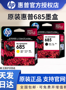 原装 惠普/HP685墨盒黑色 惠普3525 4615 HP4625墨盒 5525 6525打印机墨盒青色/红色/黄色