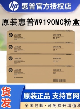 天猫正品 惠普W9190MC原装墨粉盒硒鼓W9191MC青色W9192MC黄色W9193MC红色碳粉E77822/77825dn/z/77830复印机