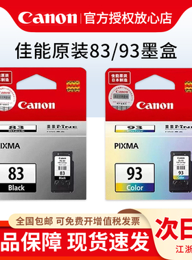 正品原装佳能PG-83墨盒黑色CL-93彩色佳能 E608 E618 E510 E518打印机墨盒一体机墨盒