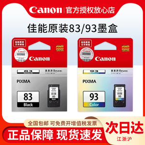 正品原装佳能PG-83墨盒黑色CL-93彩色佳能 E608 E618 E510 E518打印机墨盒一体机墨盒