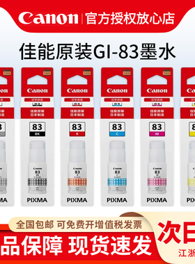 原装正品佳能G580 G680打印机墨水GI-83墨水染料6色六色连供填充墨水黑色青色红色黄色彩色BK/C/M/Y/GY/R