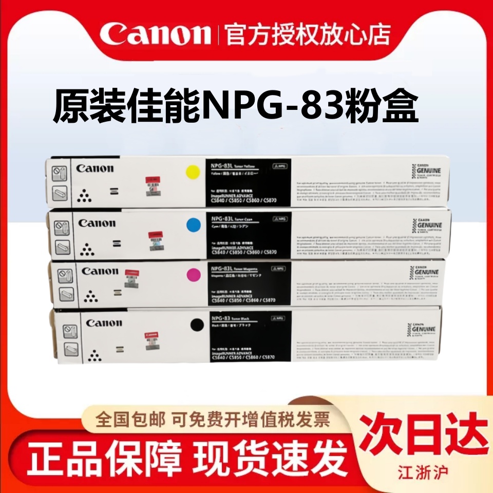 佳能NPG-83墨粉盒打印清晰不漏墨