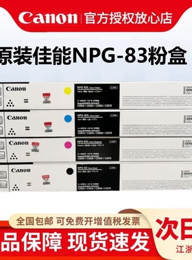 原装正品佳能NPG-83墨粉盒碳粉C5840 C5850 C5860 C5870复印机黑色彩色硒鼓感光鼓组件成像鼓